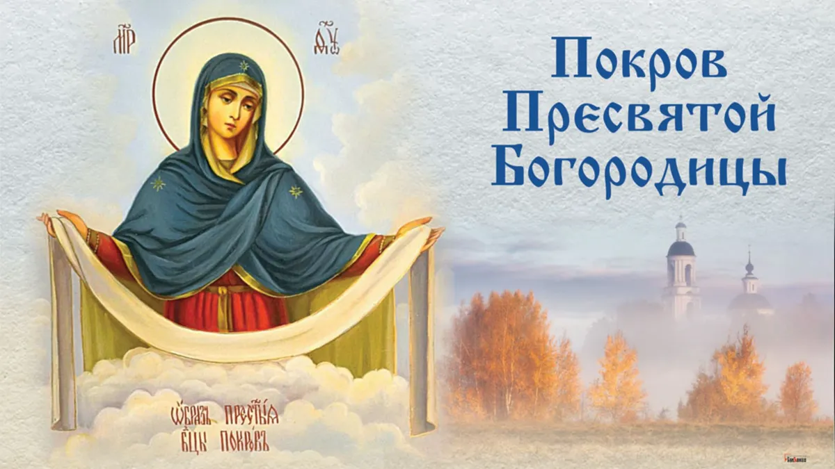 Волшебные новые поздравления в Покров Пресвятой Богородицы в дивных стихах и душевной прозе в праздник 14 октября 