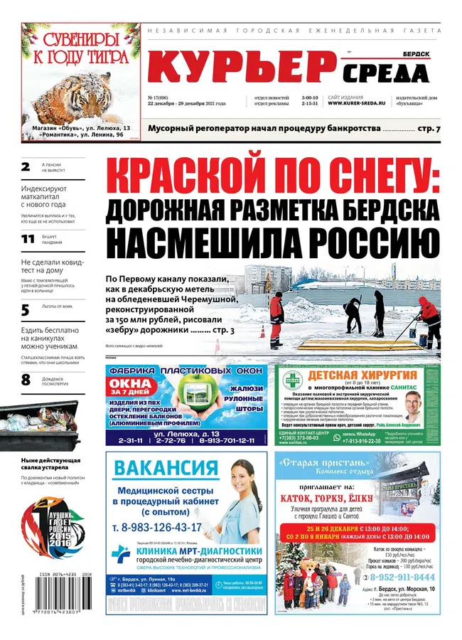 Покупайте 22 декабря свежий номер газеты «Курьер.Среда.Бердск»