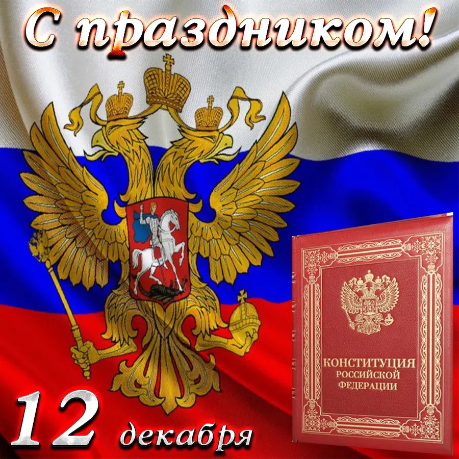 С Днем Конституции РФ – новейшие поздравления и открытки для всех 12 декабря