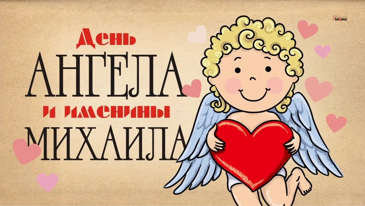 Роскошные открытки для каждого Михаила и Мишутки в День Ангела и именин 19 сентября