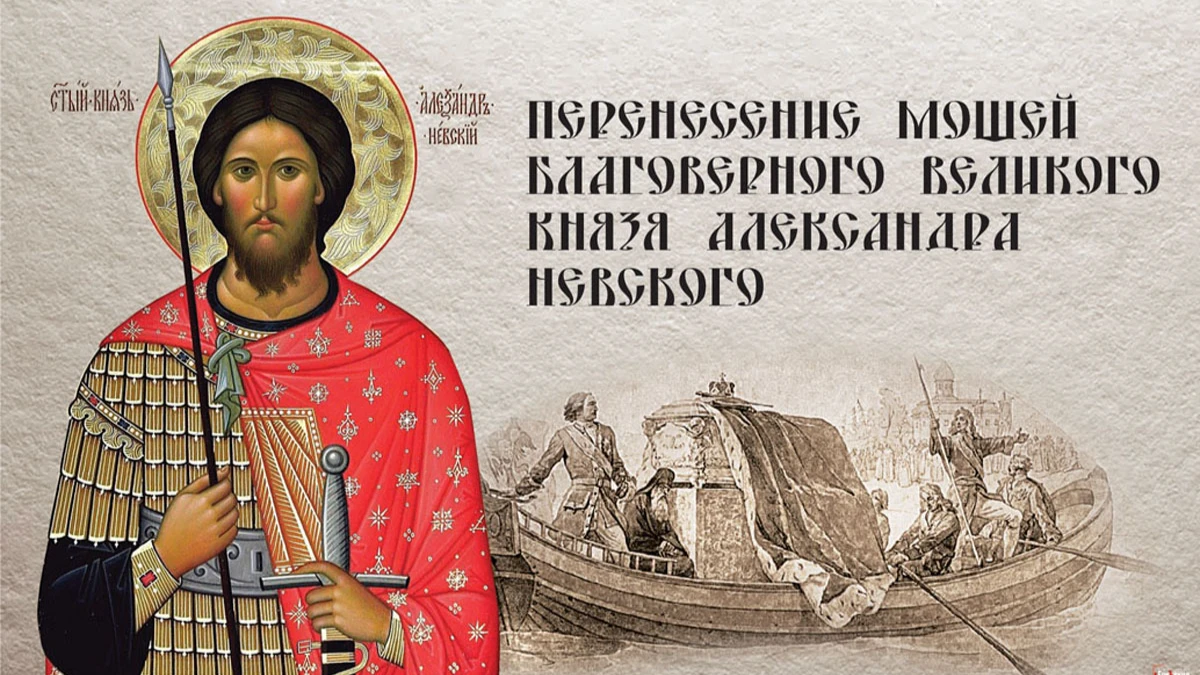 Божественные открытки и красивые поздравления в праздник перенесения мощей князя Александра Невского 12 сентября