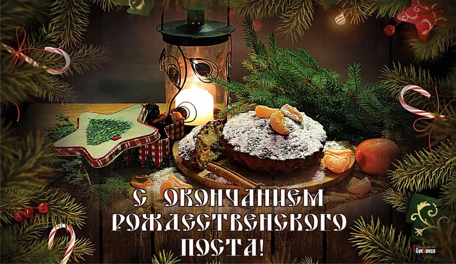 Окончание Рождественского поста 6 января: открытки и поздравления для сильных духом
