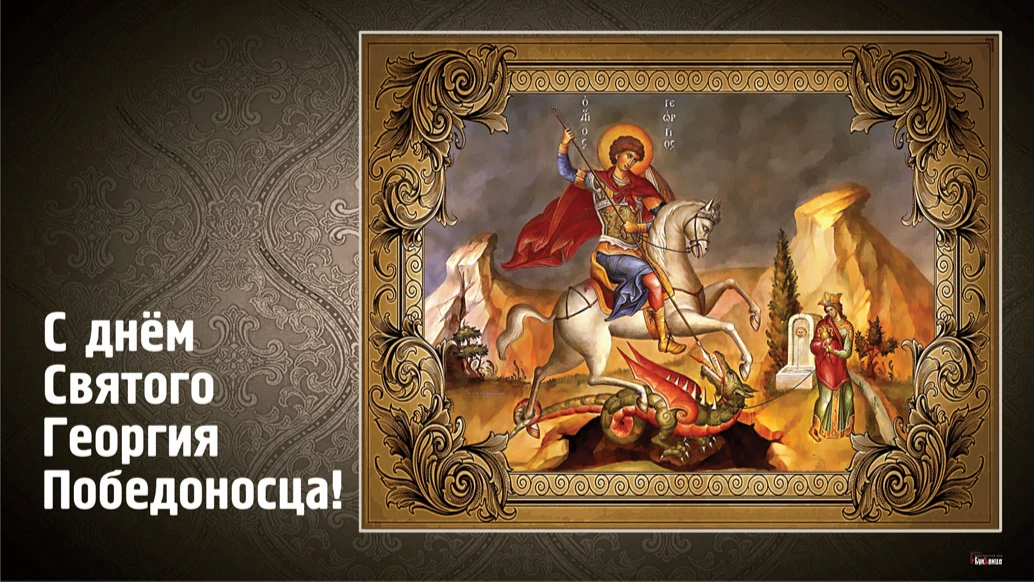  Пленительной красоты открытки с Днем Георгия Победоносца в праздник святого 6 мая
