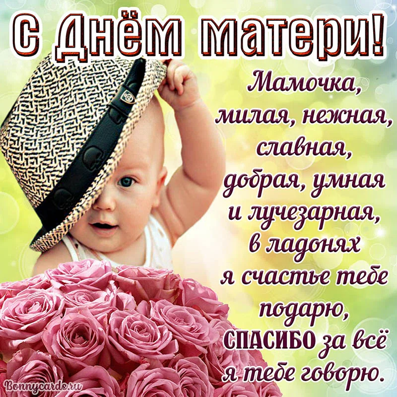 День матери - 28 ноября. Фото: Вonnycards.ru