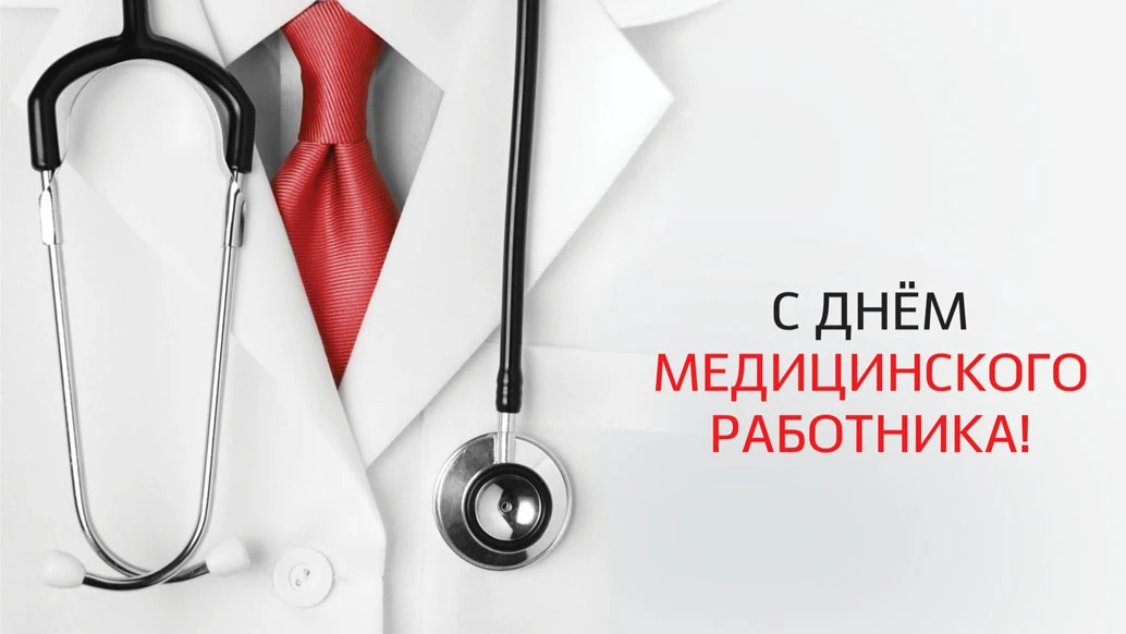 Добрые новые открытки в День медицинского работника  для поздравления 19 июня