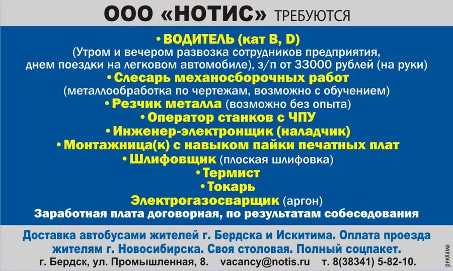 В Бердске компания «Нотис» разыскивает водителя на зарплату от 33 000 рублей. Нужны и другие кадры - полный список вакансий