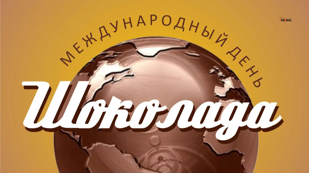 Международный день шоколада 13 сентября: богатые открытки и избранные стихи 