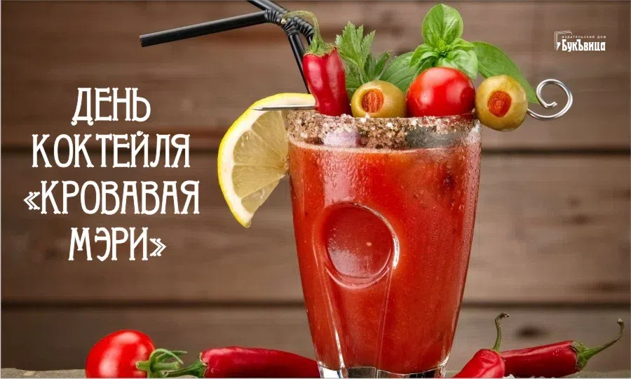 Любителям самого «русского» коктейля поздравления в День «Кровавой Мэри» 1 января