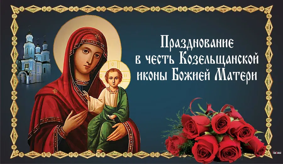 Самые светлые и красивые открытки в День Козельщанской иконы Божией Матери 6 марта для родных и друзей