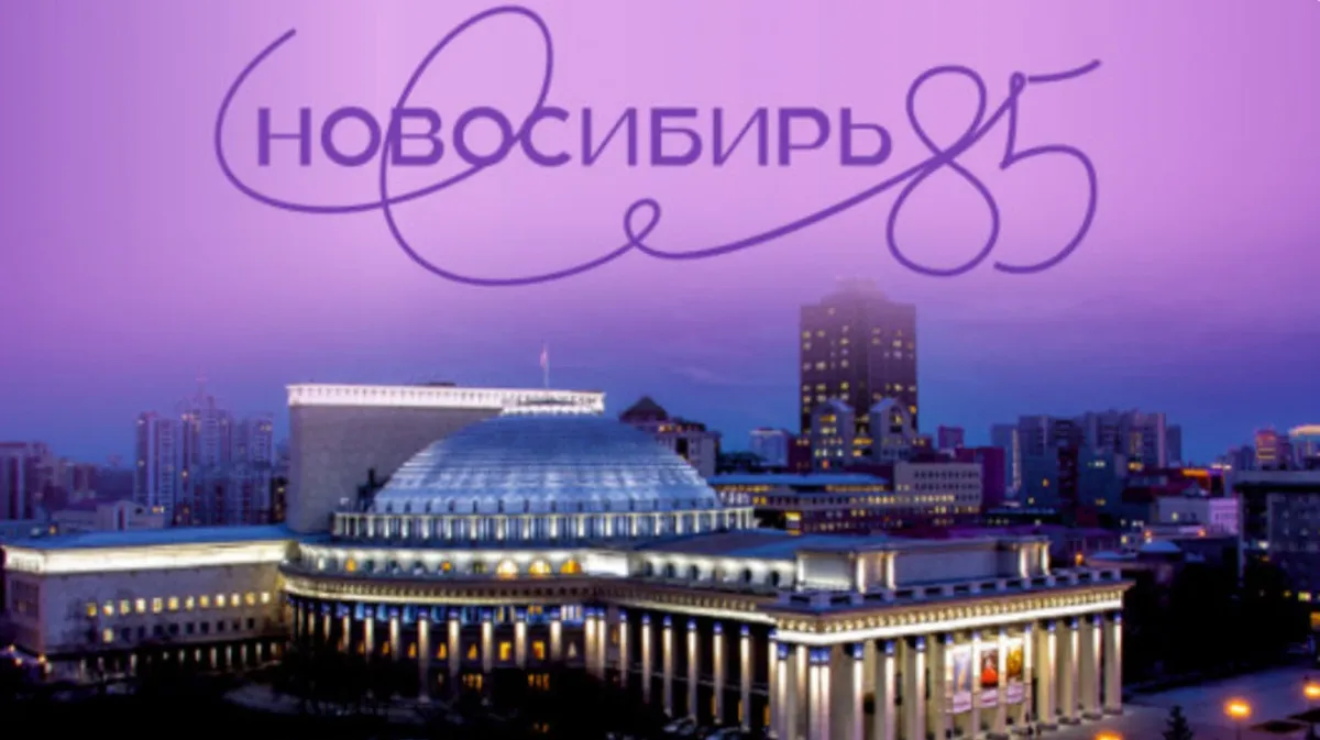 22 сентября стартуют праздничные мероприятия в честь 85-летия Новосибирской области – опубликована подробная программа