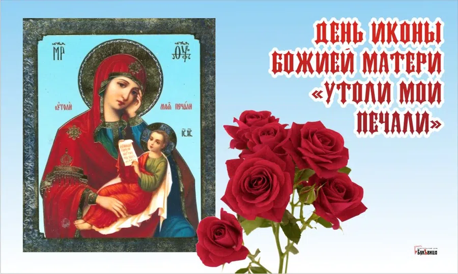 День иконы «Утоли моя печали»: глубокомысленные поздравления и открытки 7 февраля