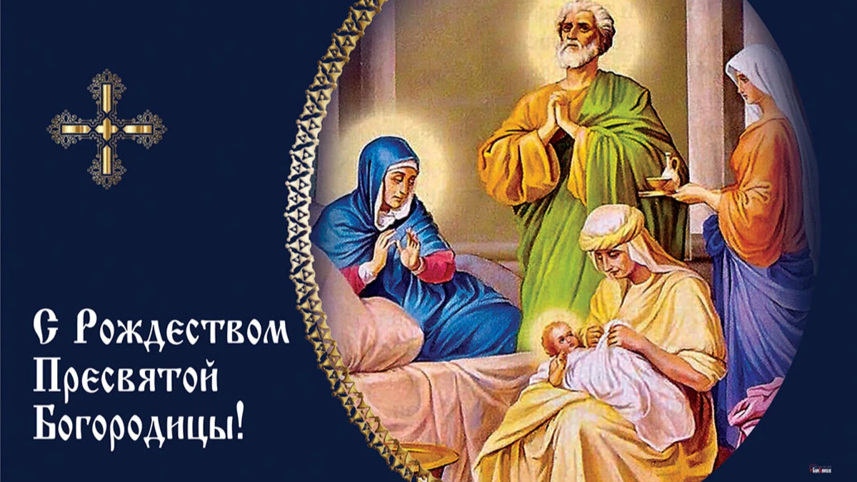 С Рождеством Пресвятой Богородицы! Великой силы поздравления в дивных открытках и ангельских стихах 21 сентября 