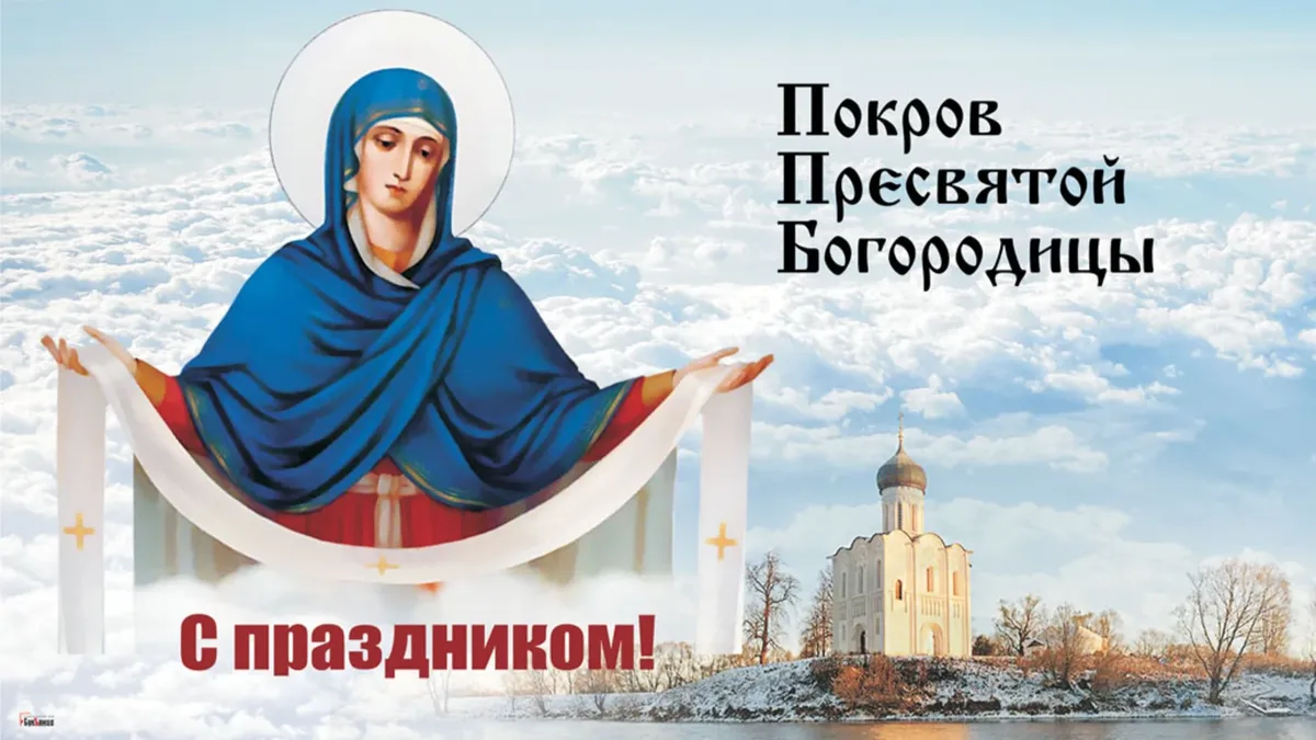 Что можно и что нельзя делать на Покров Пресвятой Богородицы 14 октября: о чем молятся Богородице, что означает «покров» и что обязательно сделать каждому россиянину в великую дату
