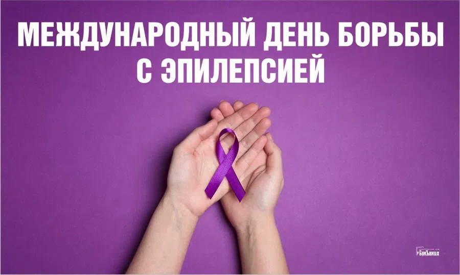 Международный день борьбы с эпилепсией: добросердечные открытки 14 февраля