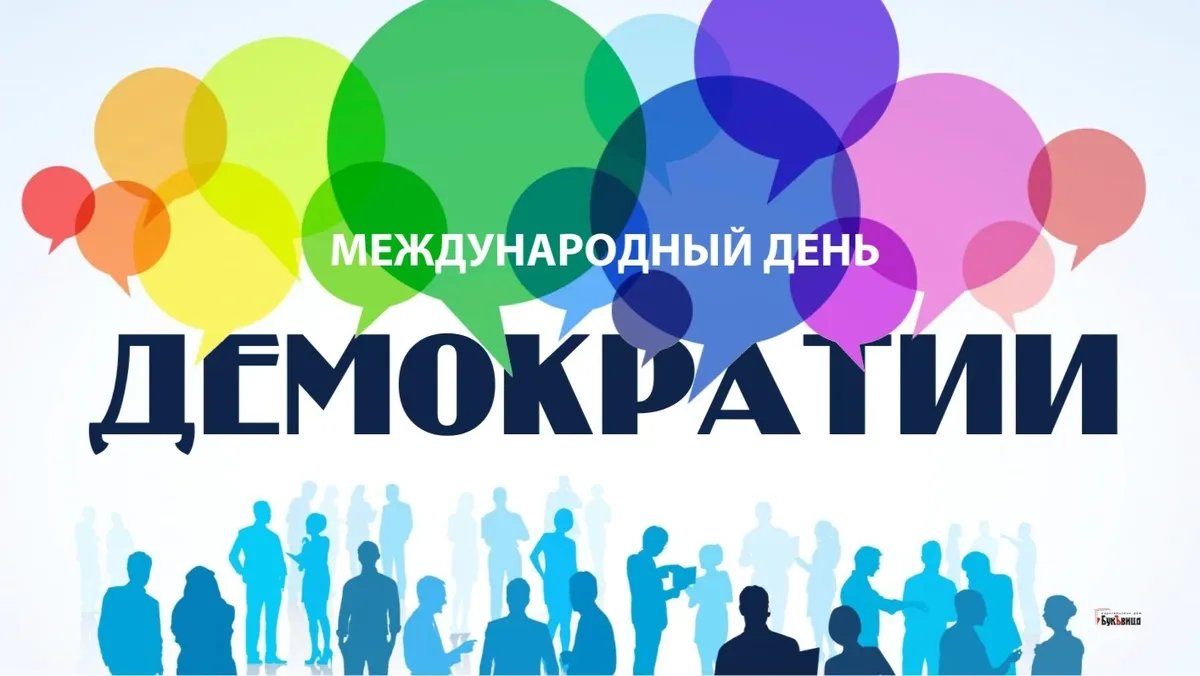 Свободомыслящие поздравления в Международный день демократии 15 сентября для россиян-демократов