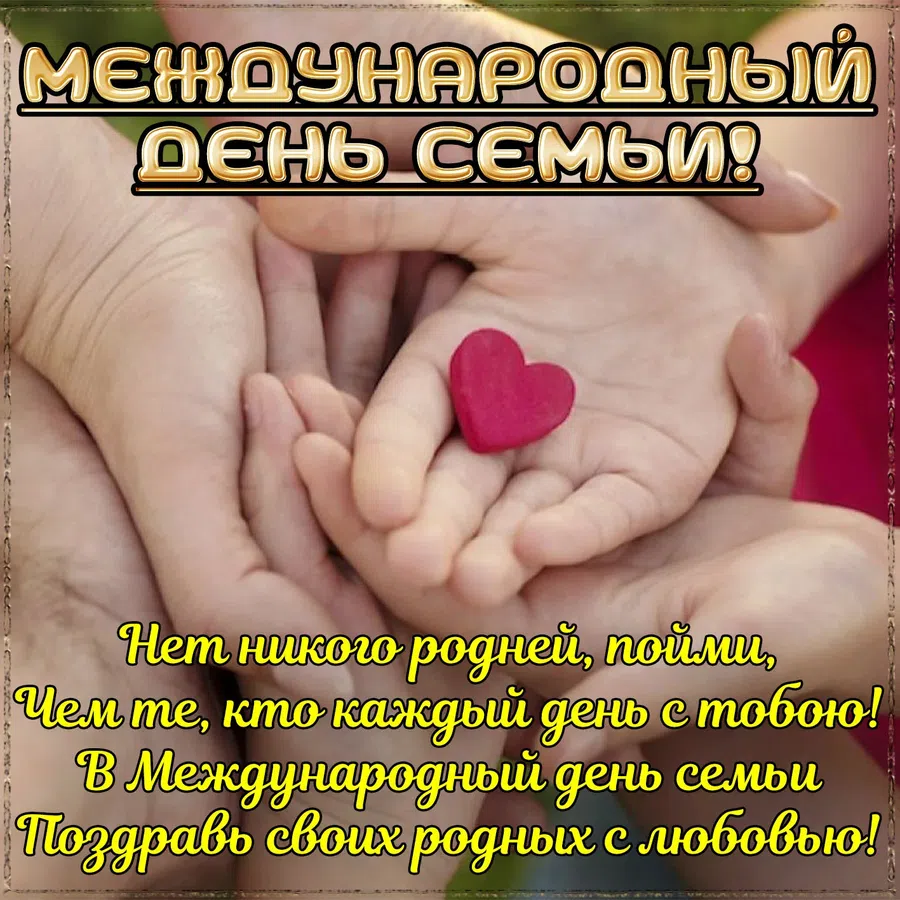 Всемирный день семьи - 1 января. Фото: Fresh-cards.ru