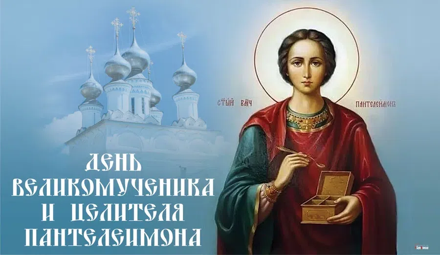 9 августа - День Великомученика и целителя Пантелеимона