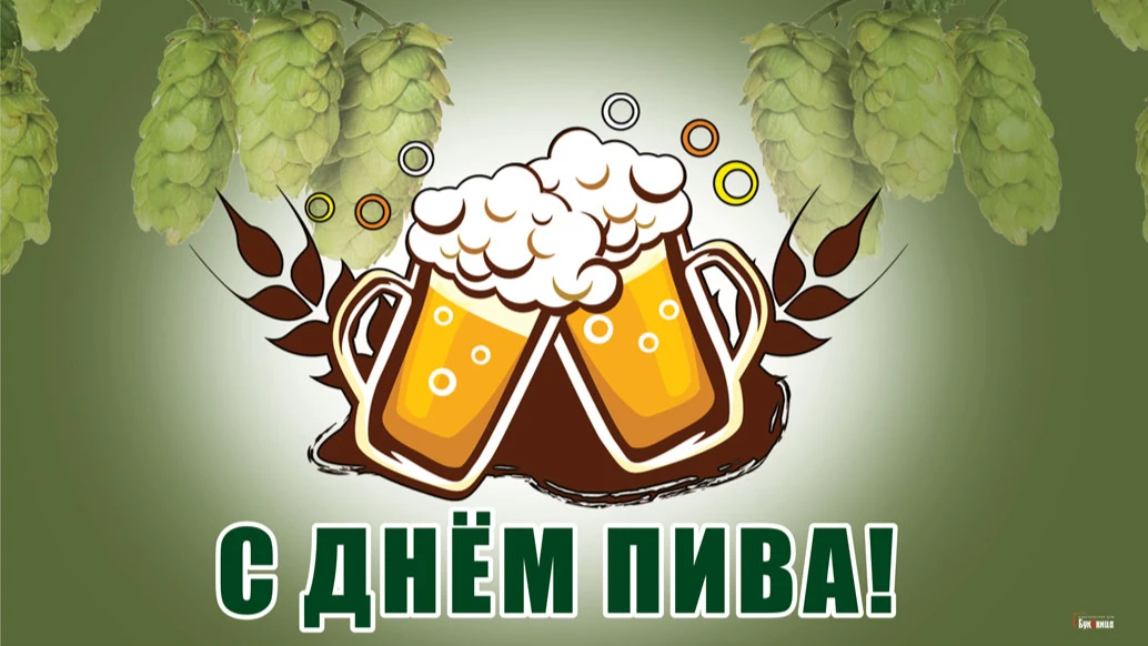 Пенные новые открытки и хмельные стихи в Международный день пива 5 августа для россиян-пивоманов