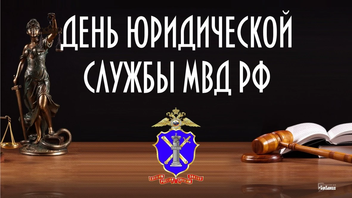  Торжественные открытки для поздравления в День юридической службы МВД России 19 апреля