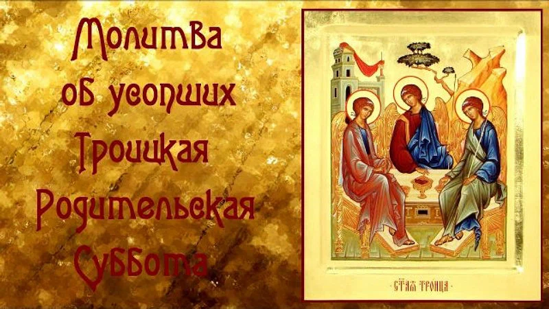19 июня - Троицкая родительская суббота-2021: открытки и слова поддержки для православных