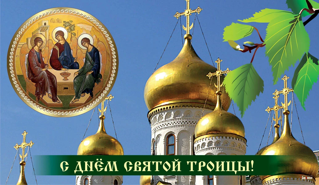 Божественные новые открытки со Святой Троицей для россиян — с праздником Отца, Сына и Святого Духа