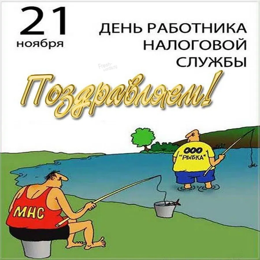 Самые волшебные открытки в День работника налоговых органов РФ для отправки коллегам в праздник 21 ноября