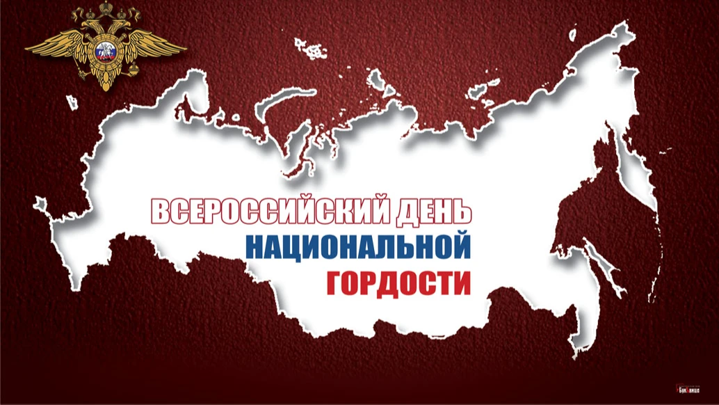 Всероссийский день национальной гордости. Иллюстрация: «Курьер.Среда»