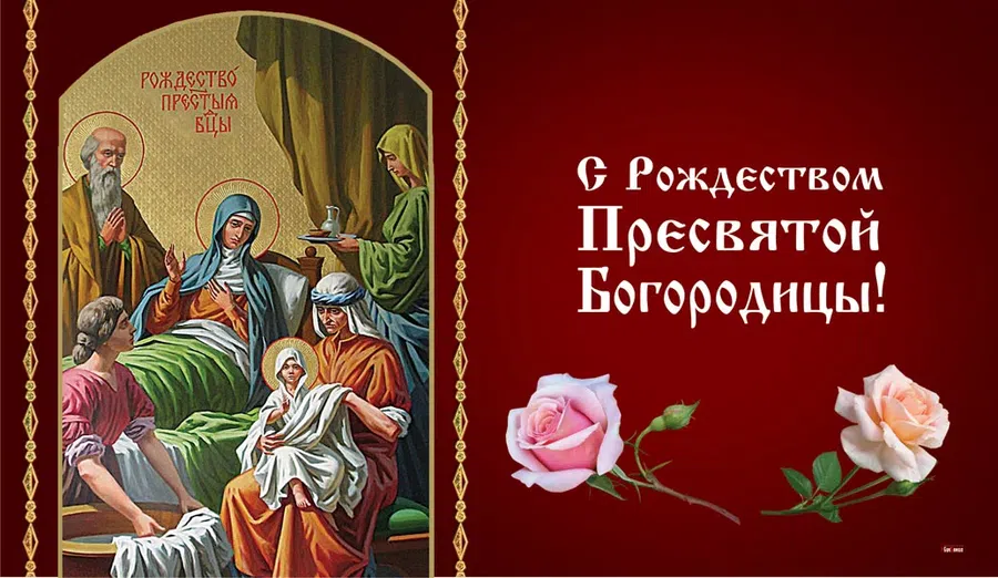 Самые светлые и красивые открытки в праздник Рождества Пресвятой Богородицы 21 сентября для родных и друзей