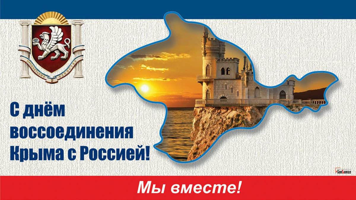 День воссоединения Крыма с Россией. Иллюстрация: «Курьер.Среда»