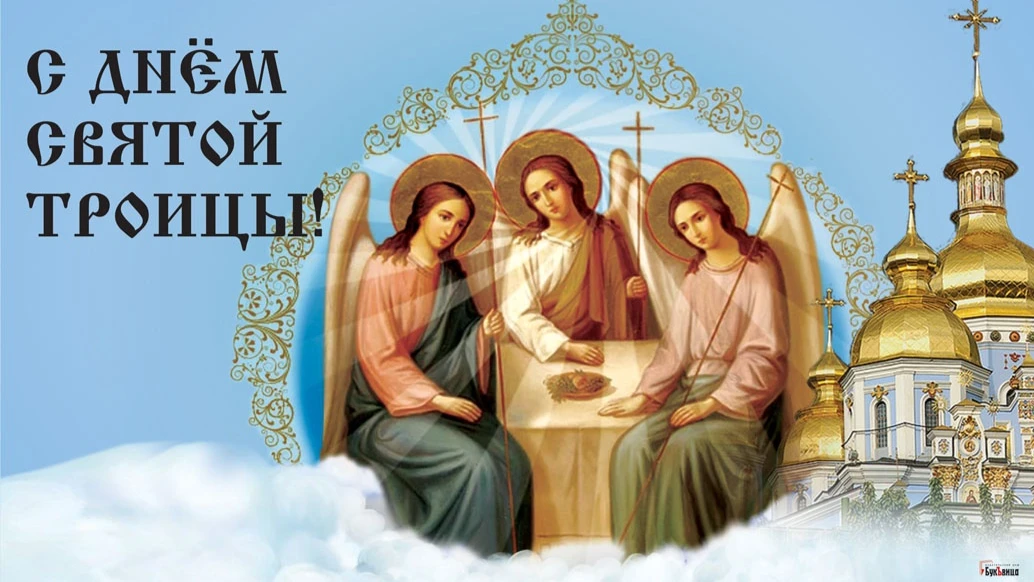 Со святой Троицей свежие поздравления в праздник Отца, Сына и Святого Духа