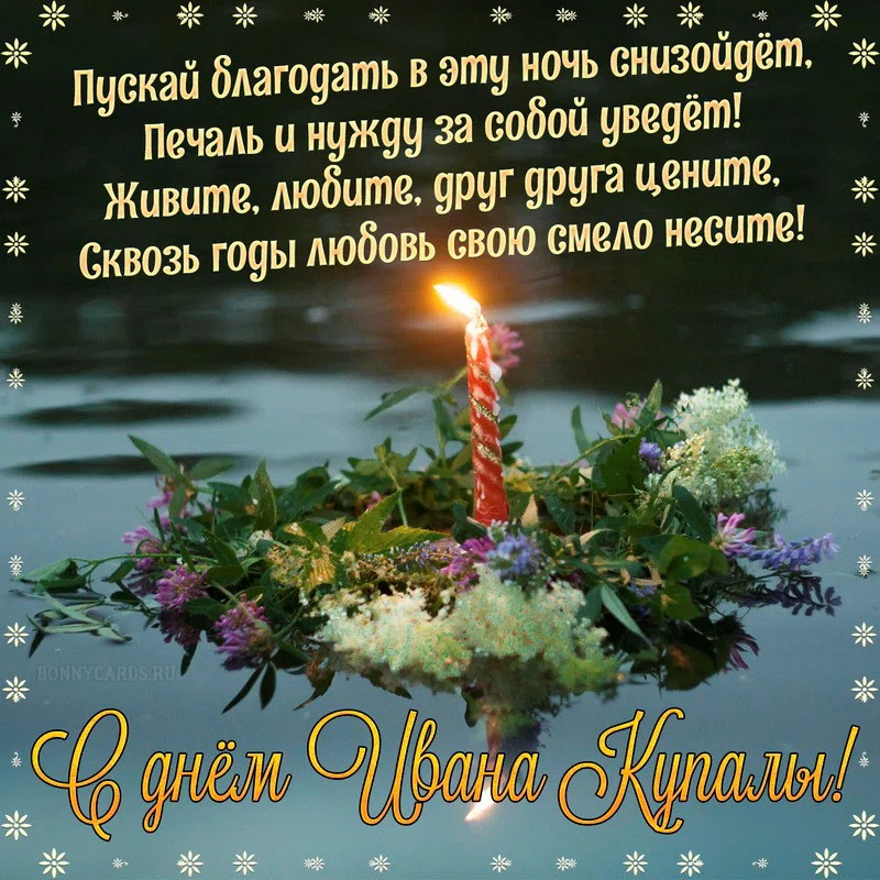 Таинственные поздравления и необычайные открытки в день Ивана Купалы 7 июля 2021 года