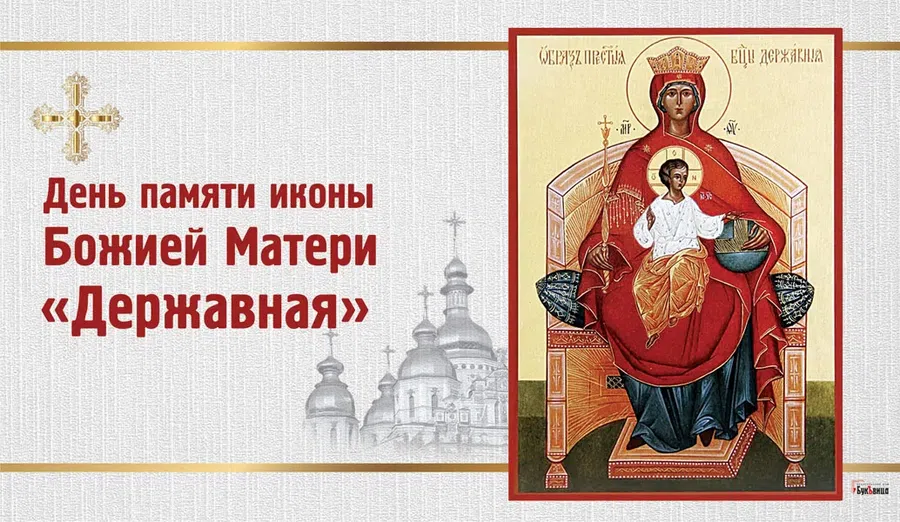 Невероятные открытки и поздравления в День иконы Божией Матери «Державная» 15 марта