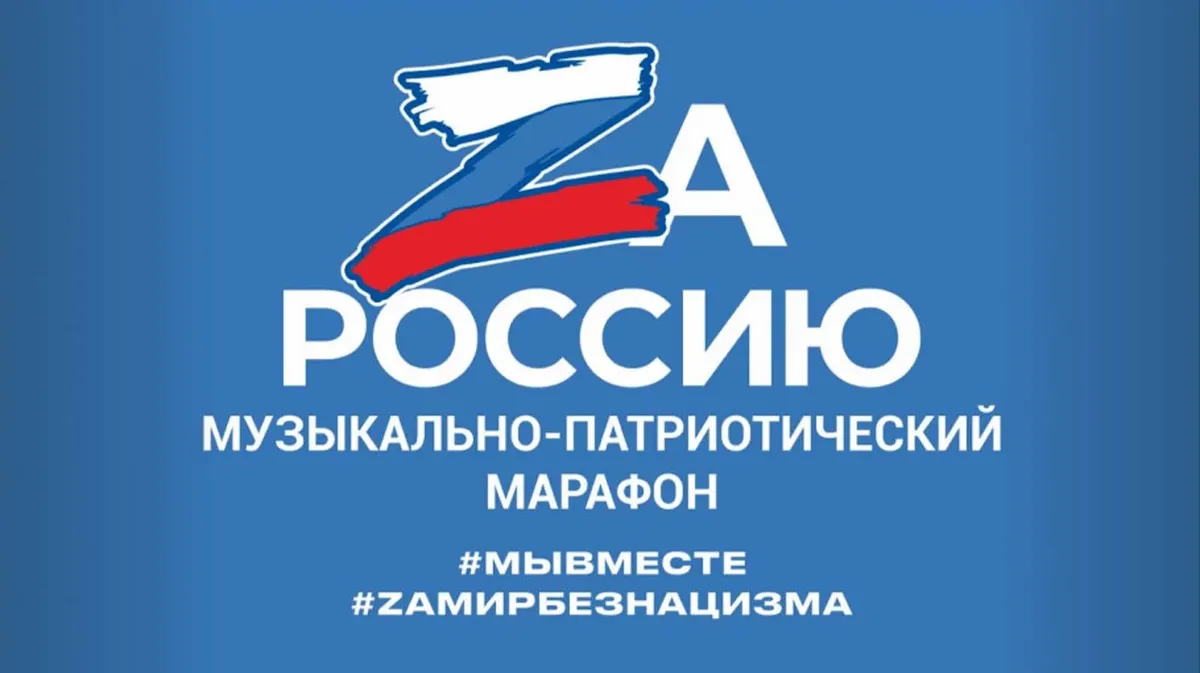 Жителей региона приглашают стать участниками музыкально-патриотического марафона «ZаРОССИЮ»