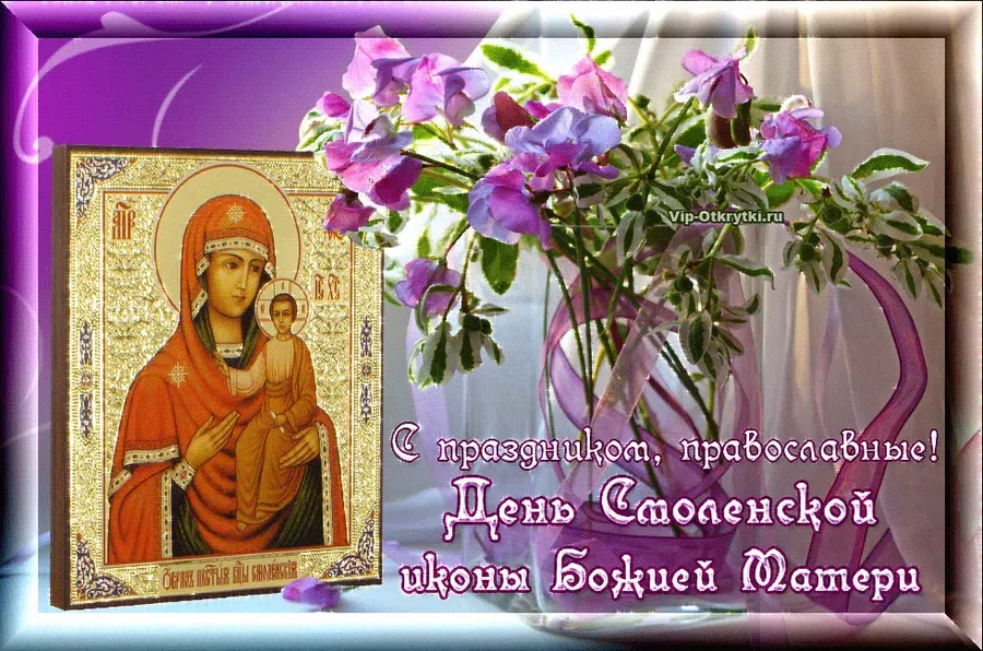 10 августа - День почитания Смоленской иконы Божией Матери