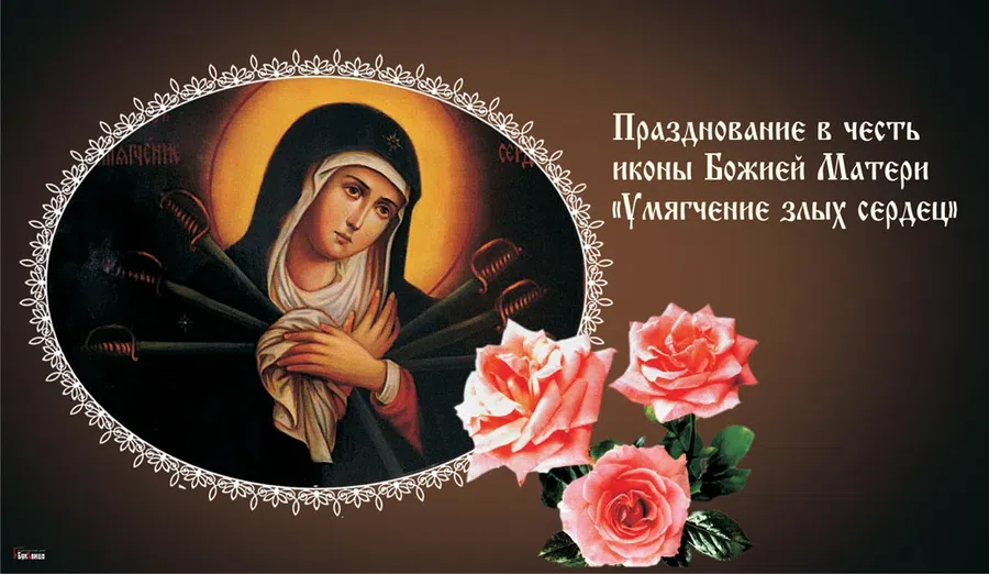 Самые красивые открытки и слова для верующих в праздник иконы Божией Матери «Умягчение злых сердец» 26 августа