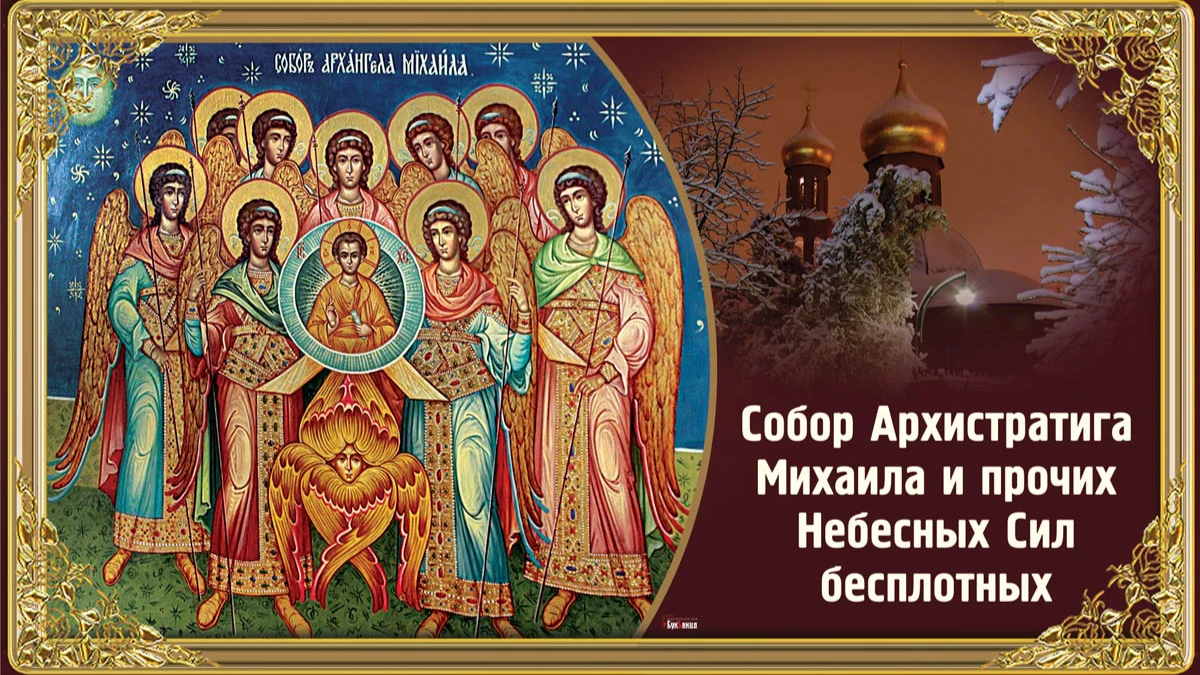 С Днем Архангела Михаила! Божественные открытки в праздник его воинства 21 ноября
