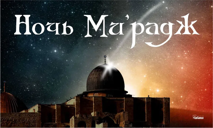 Дивные открытки и поздравления в священную ночь Мирадж 27 февраля