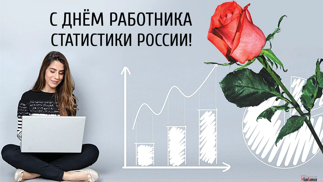 Милые поздравления в открытках и стихах в День работника статистики России 25 июня