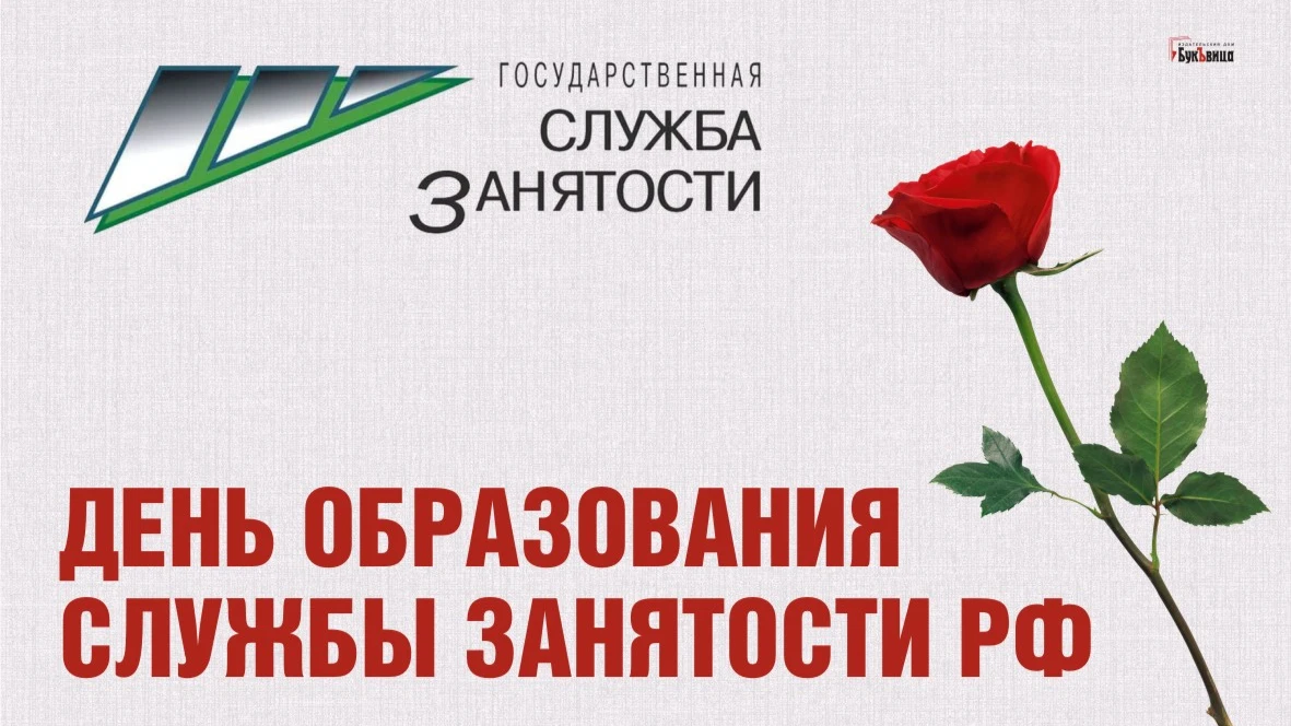 Красивые открытки и слова в День образования службы занятости РФ 19 апреля 