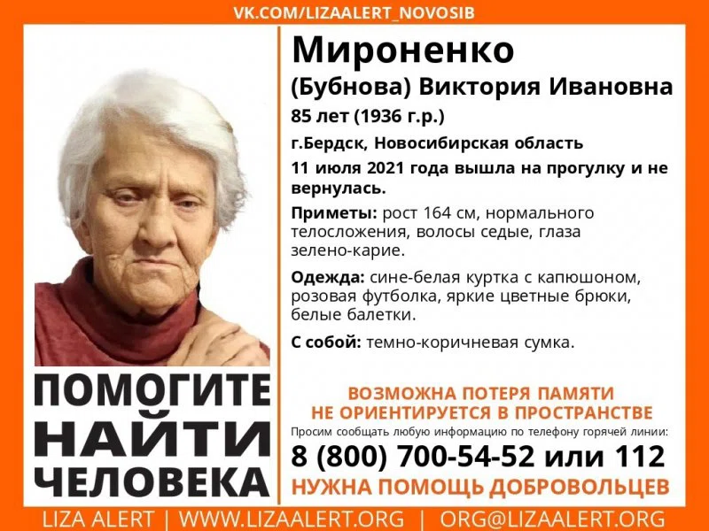 Розыск: Пропала без вести в Бердске 85-летняя пенсионерка с потерей памяти