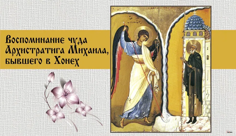 Бесподобные открытки для православных в день Воспоминание чуда Архистратига Михаила 19 сентября