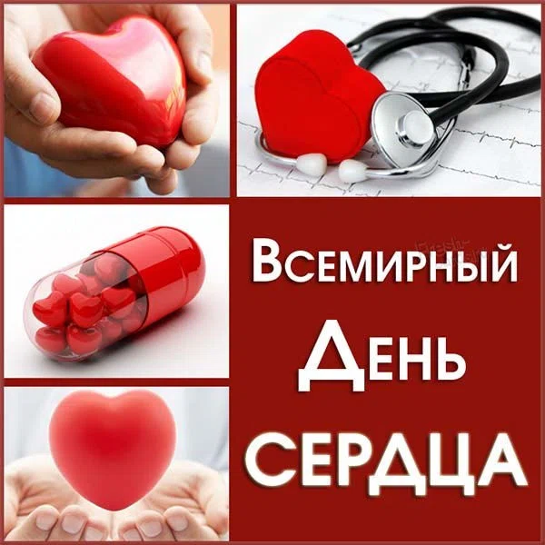29 сентября - Всемирный день сердца: поздравления всем врачам и россиянам – берегите свои сердца и своих близких