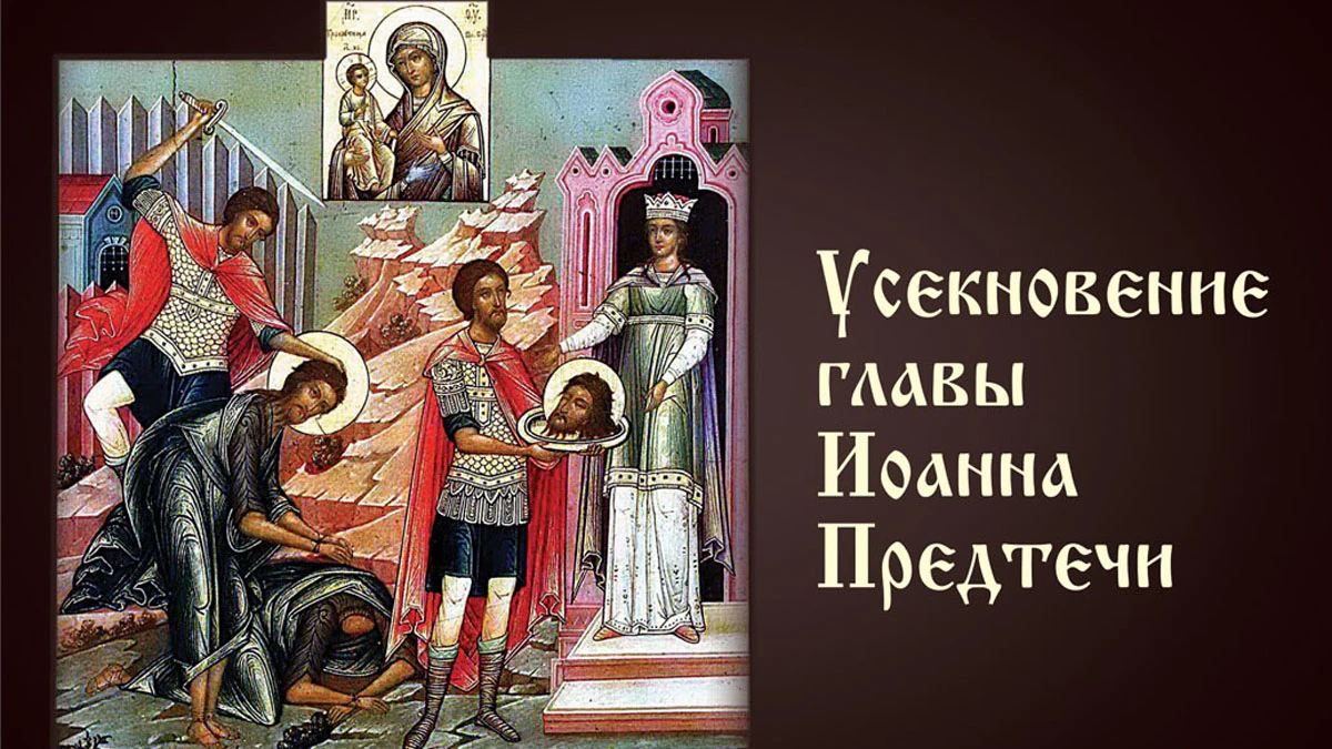В праздничный день Усекновения главы Иоанна Крестителя стоит прийти в церковь. Иллюстрация: «Курьер.Среда»