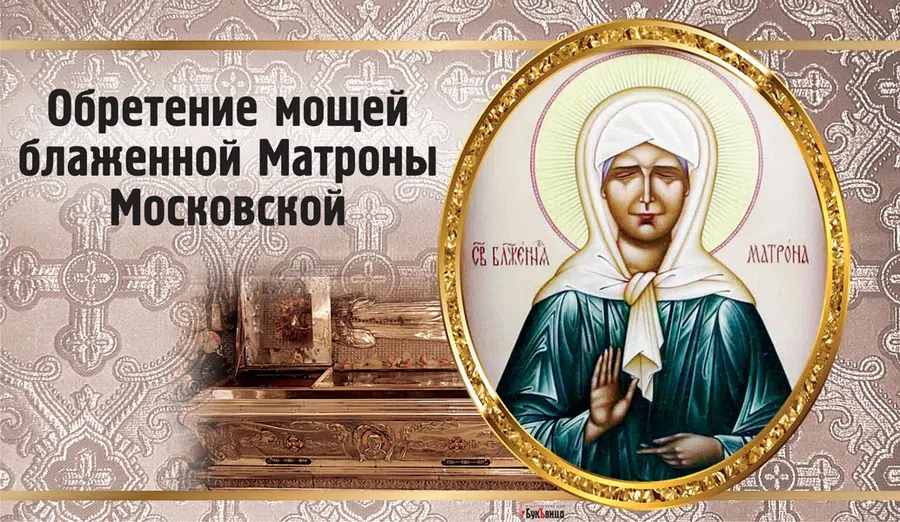 Необыкновенные открытки и поздравления в день Обретения мощей блаженной Матроны Московской 8 марта