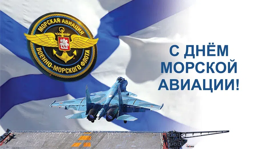 С Днем морской авиации ВМФ России