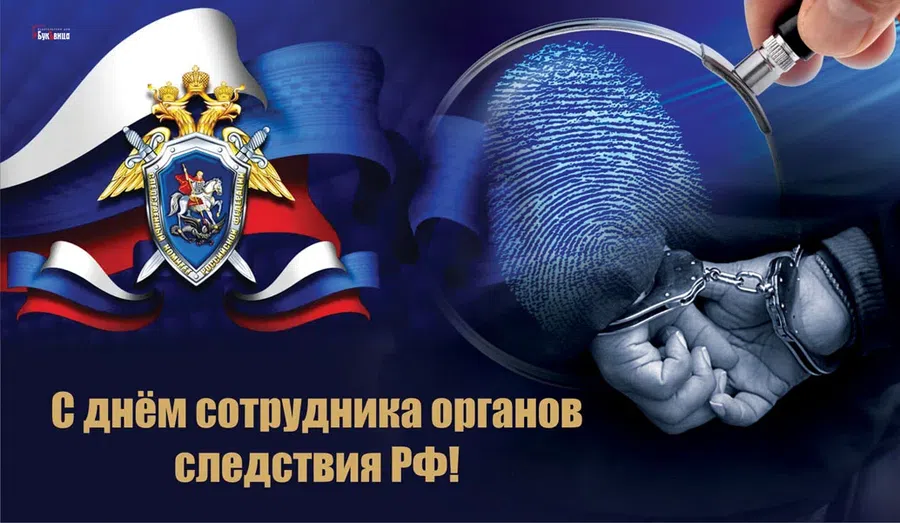 25 июля - День сотрудника органов следствия РФ