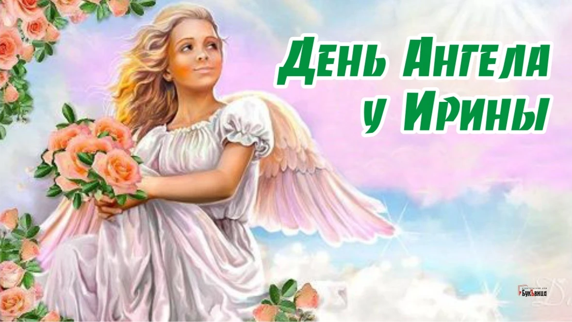 День Ангела у Ирины. Иллюстрация: «Курьер.Среда»