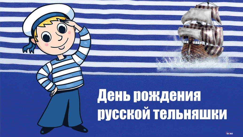 С Днем рождения русской тельняшки! Морские поздравления в стихах и прозе для всех моряков и морячек 19 августа 2022 года 