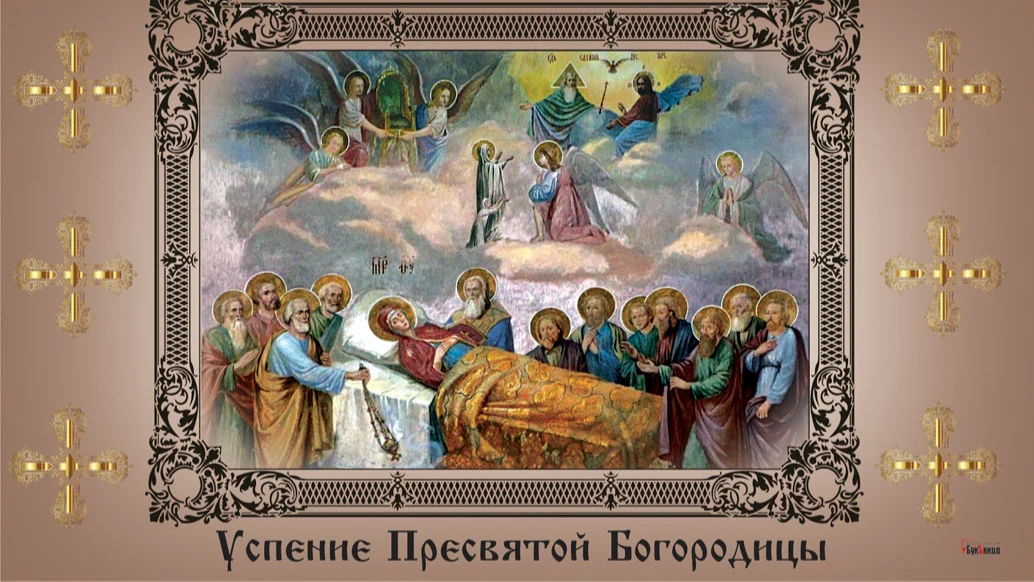 Благочестивые открытки и сердечные слова в великий праздник Успения Пресвятой Богородицы 28 августа для россиян