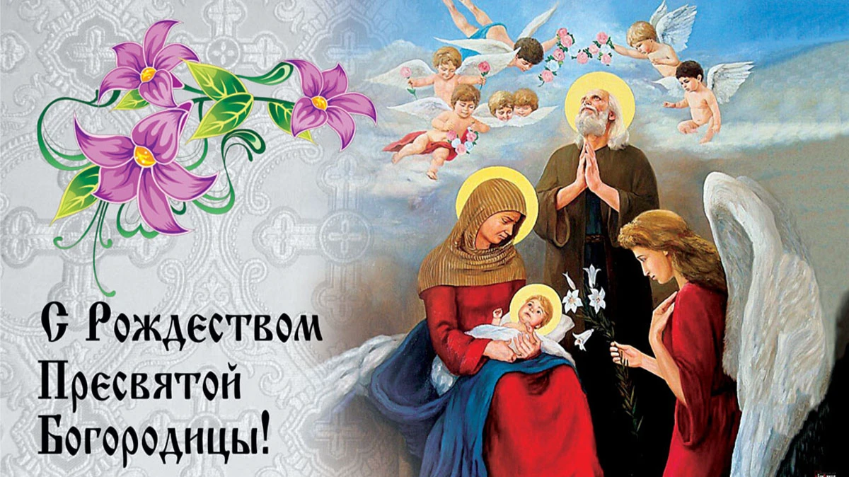 Открытки от Бога для поздравления в Рождество Пресвятой Богородицы 21 сентября